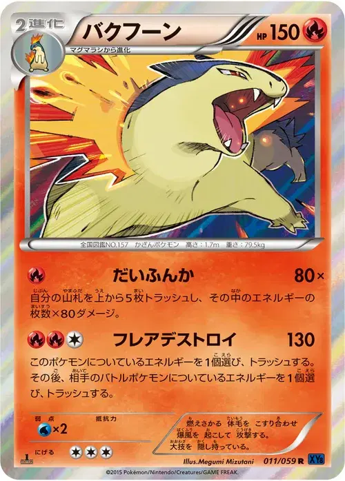 バクフーン