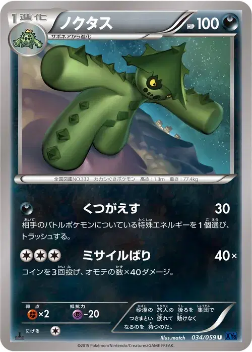 ノクタス