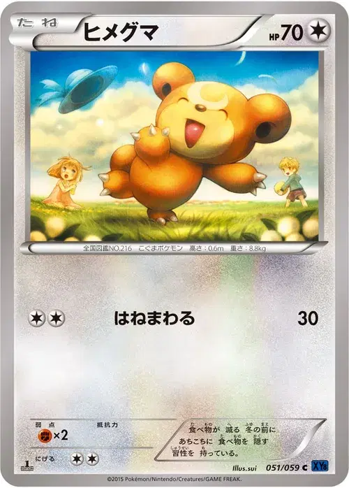 ヒメグマ