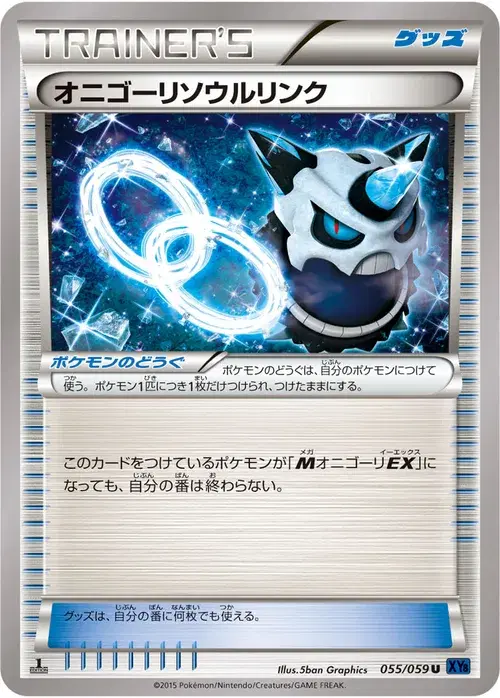 オニゴーリソウルリンク