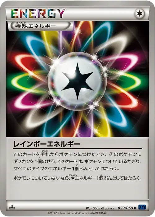 レインボーエネルギー