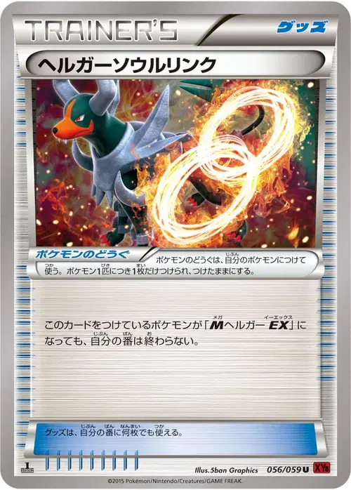 ヘルガーソウルリンク