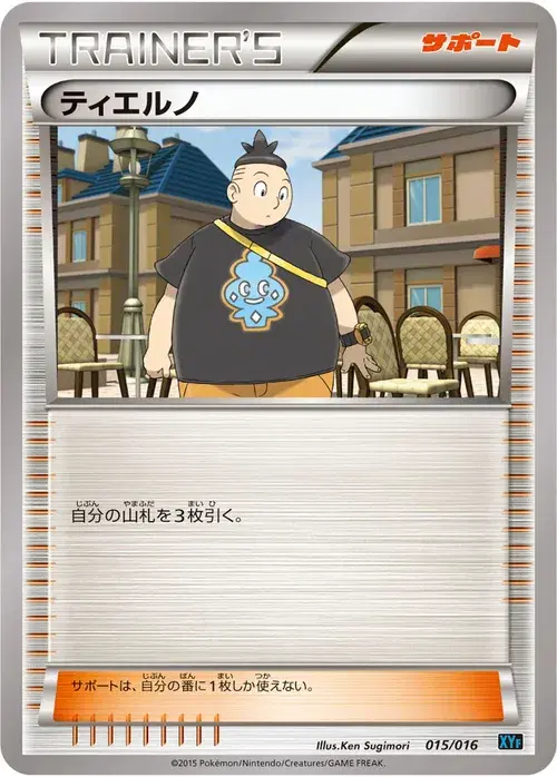 ティエルノ