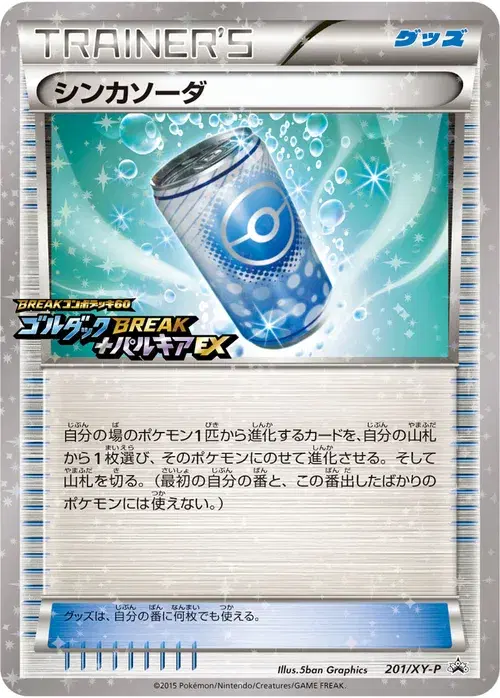 シンカソーダ