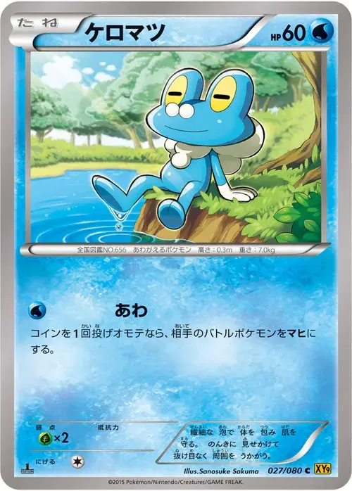 ケロマツ