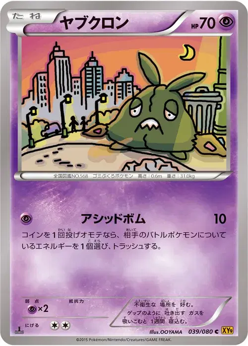 ヤブクロン