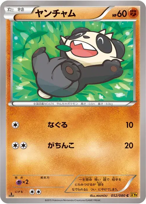 ヤンチャム