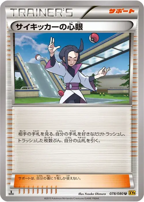 サイキッカーの心眼