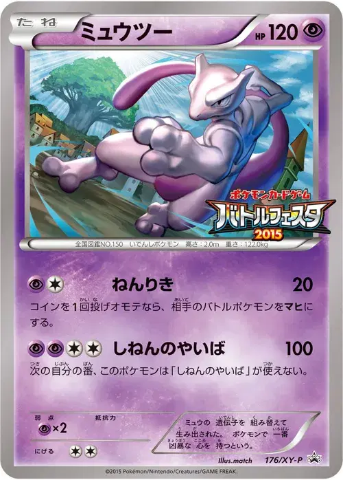 ミュウツー