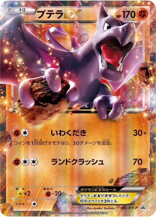 プテラEX