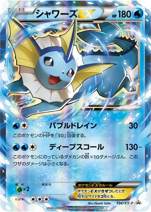 シャワーズEX