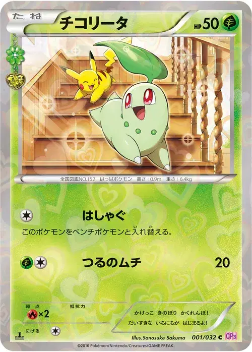 チコリータ