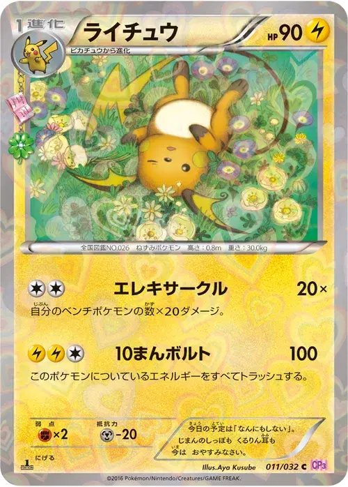 ライチュウ