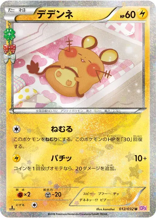 デデンネ