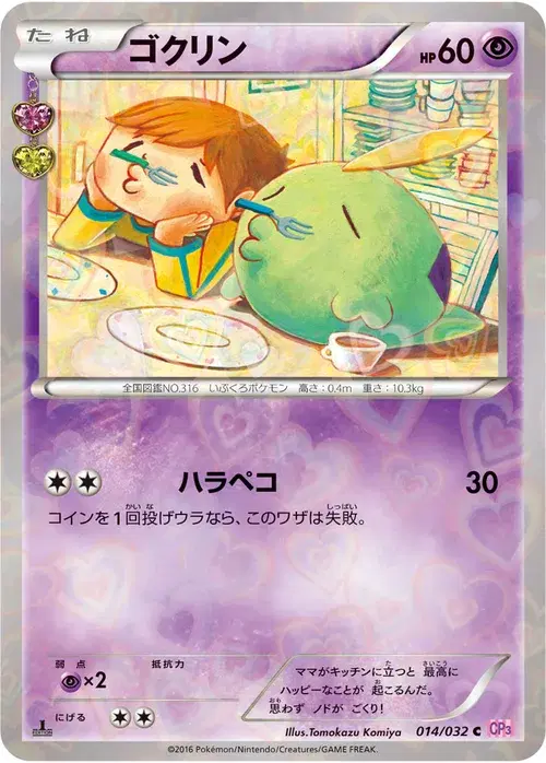 ゴクリン