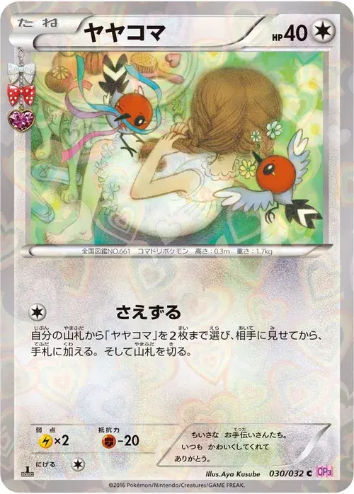 ヤヤコマ