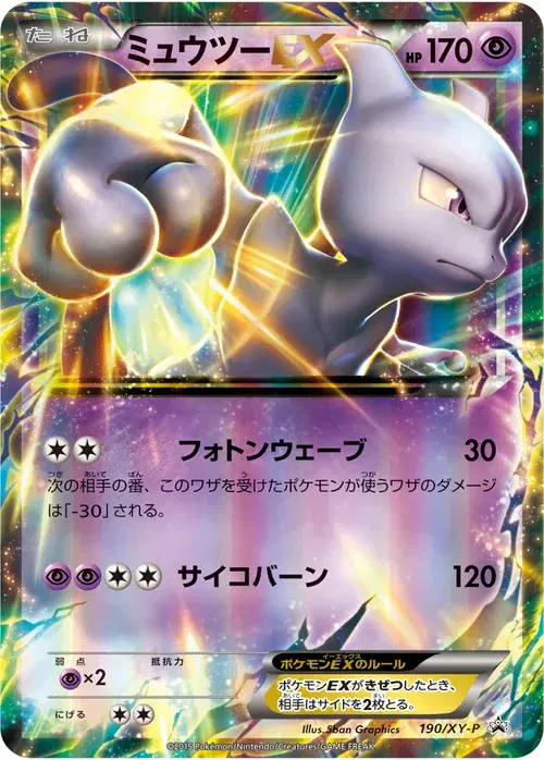 ミュウツーEX