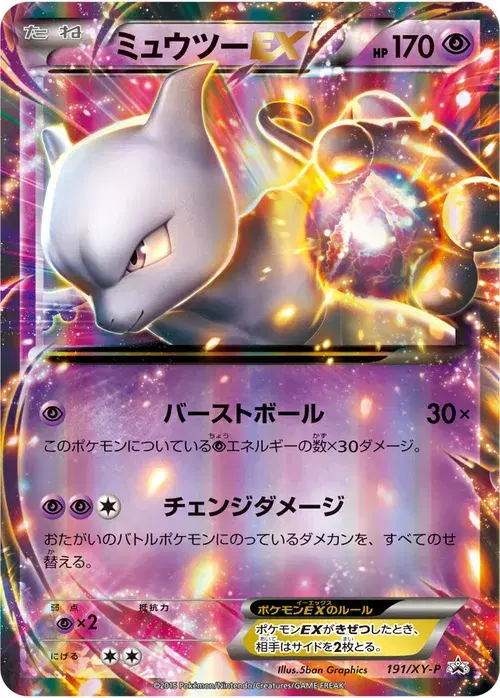 ミュウツーEX