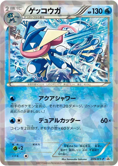 ゲッコウガ