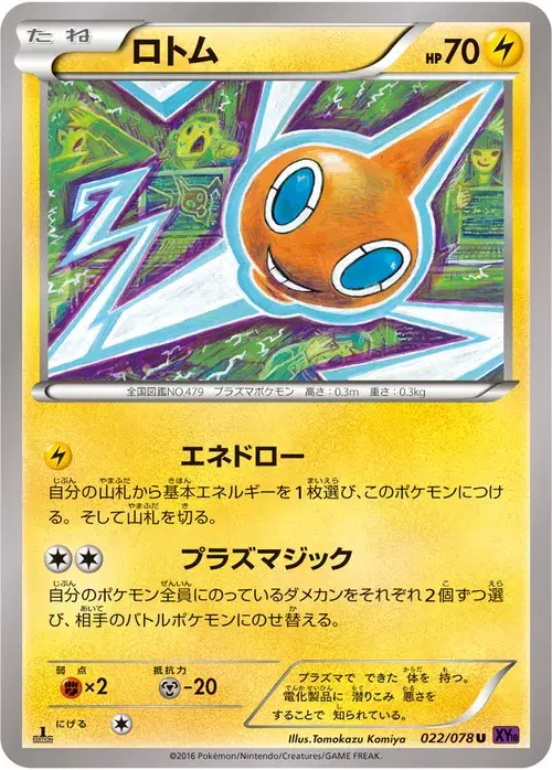 ロトム