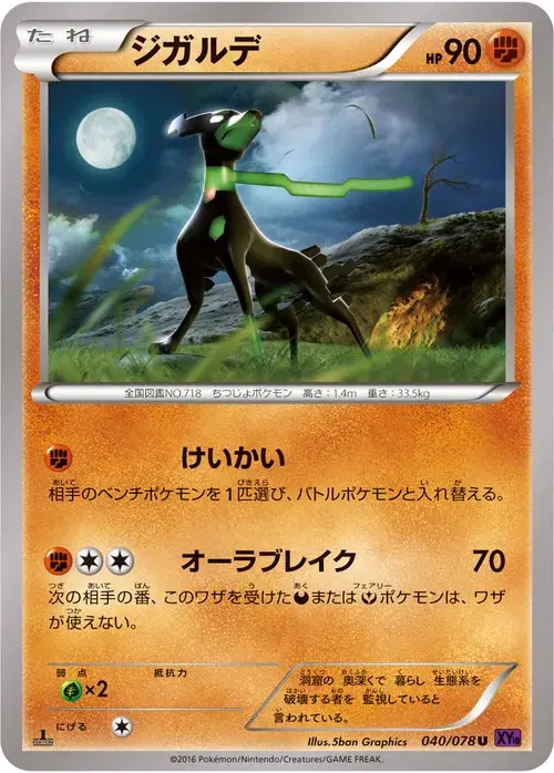 ジガルデ