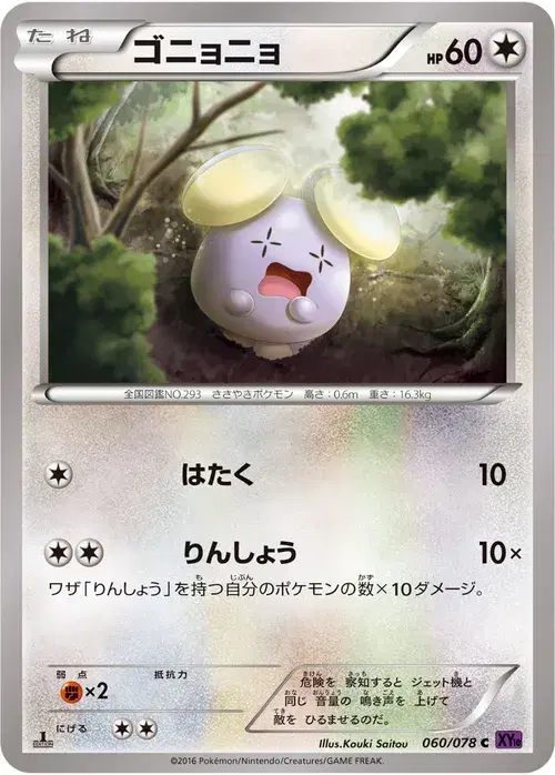 ゴニョニョ
