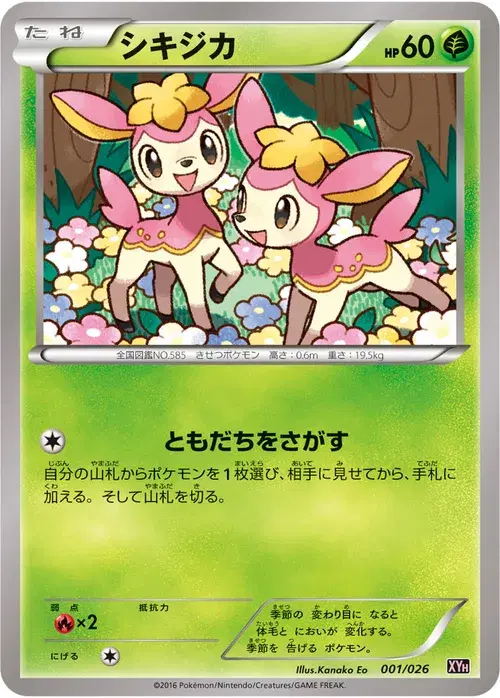 シキジカ