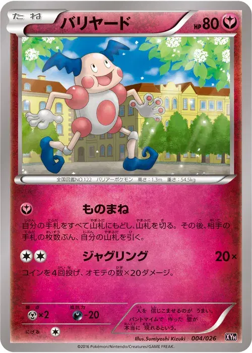 バリヤード