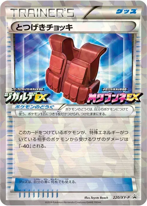 とつげきチョッキ