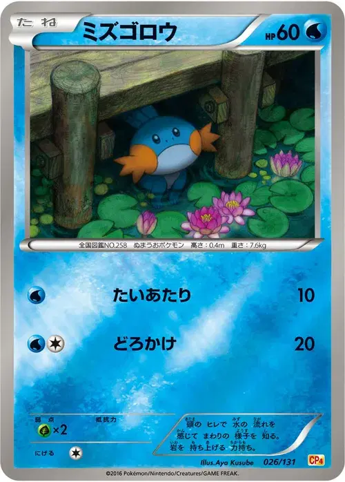 ミズゴロウ