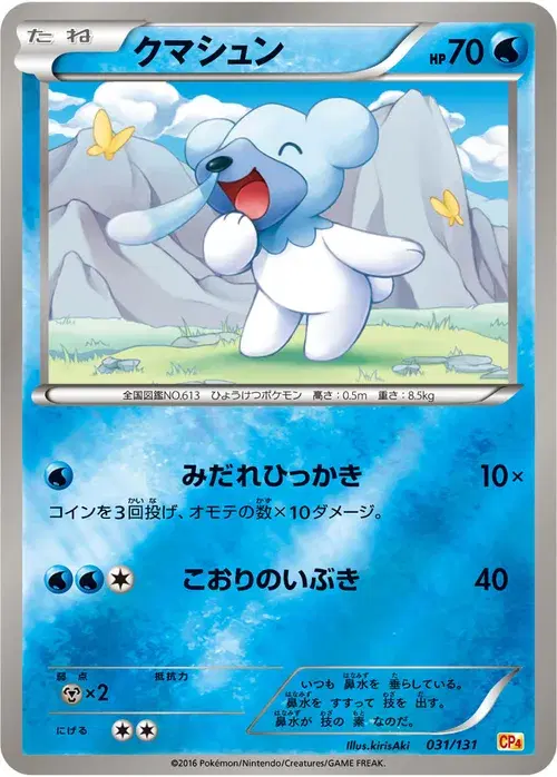 クマシュン