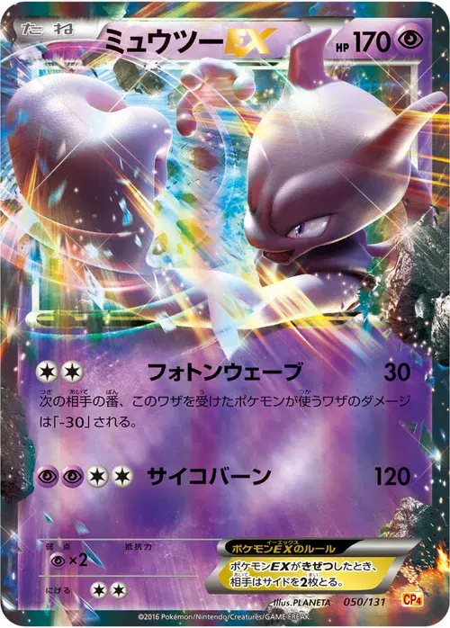 ミュウツーEX