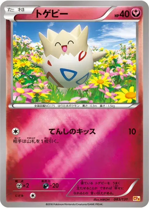 トゲピー