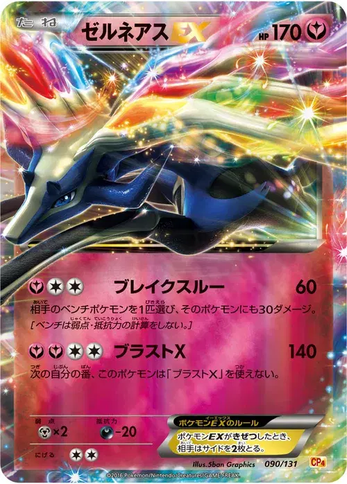 ゼルネアスEX
