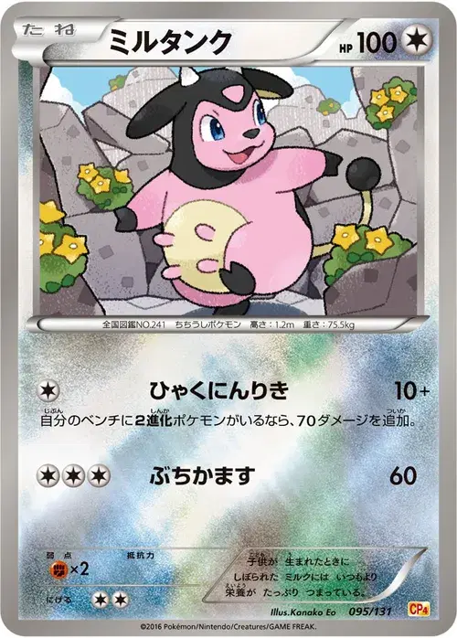 ミルタンク