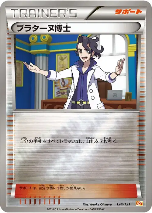 プラターヌ博士