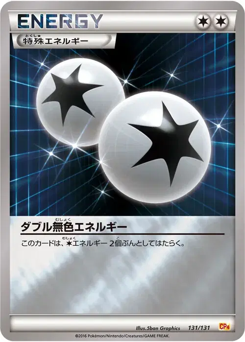 ダブル無色エネルギー