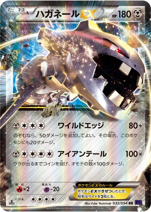 ハガネールEX