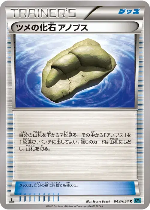 ツメの化石 アノプス