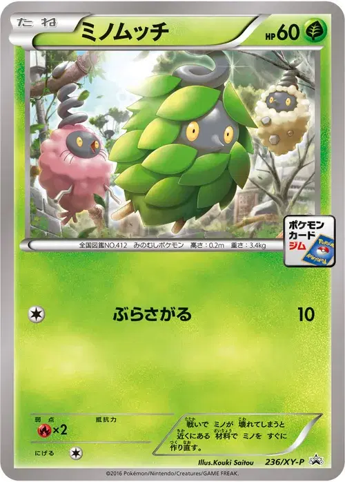 ミノムッチ