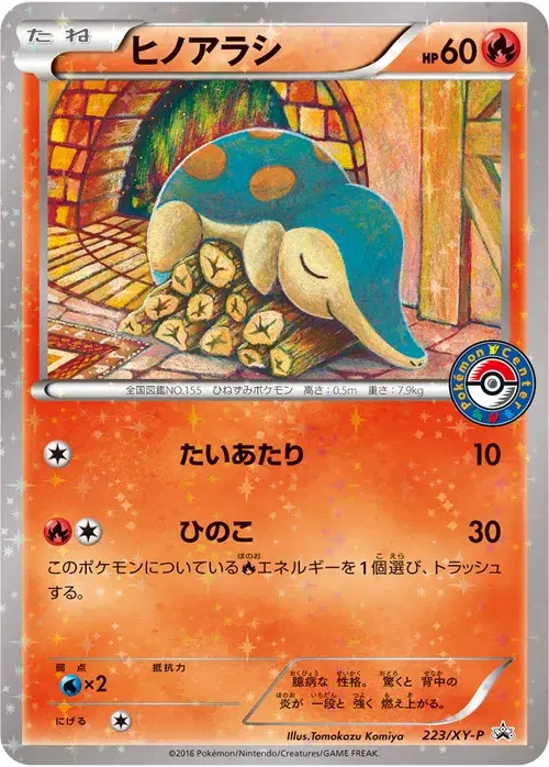 ヒノアラシ