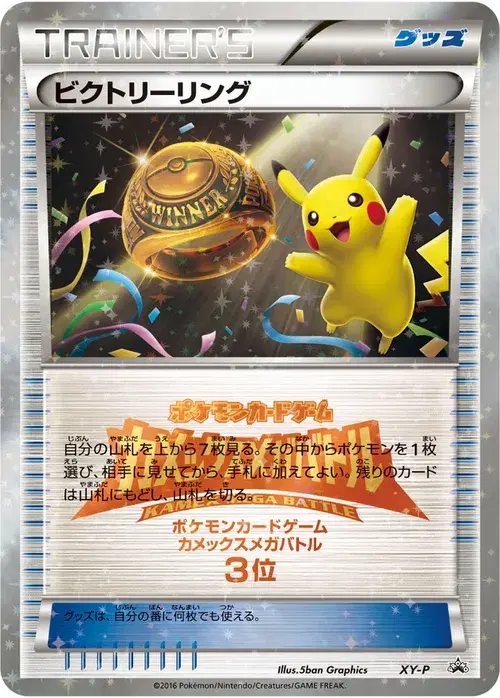 ビクトリーリング