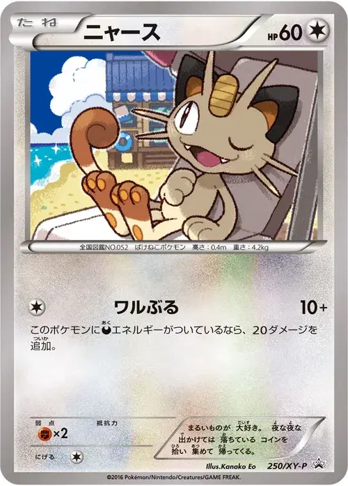 ニャース