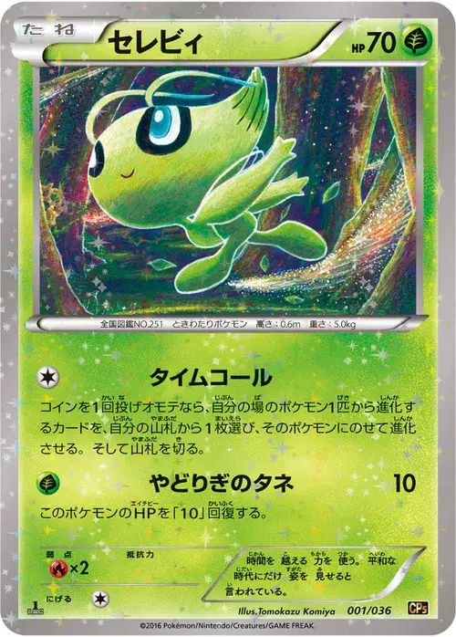 セレビィ