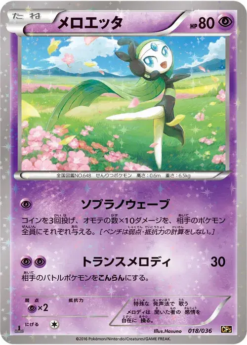 メロエッタ