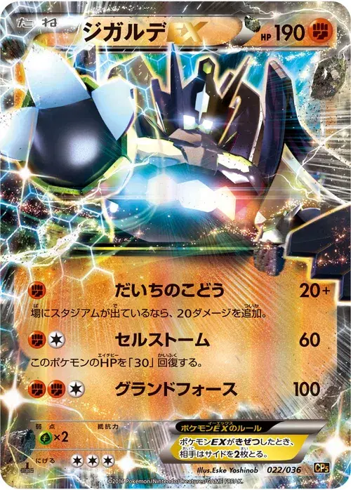 ジガルデEX