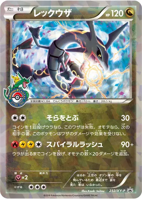レックウザ