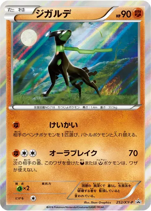 ジガルデ
