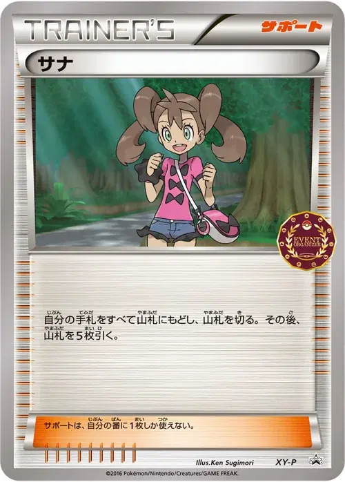サナ