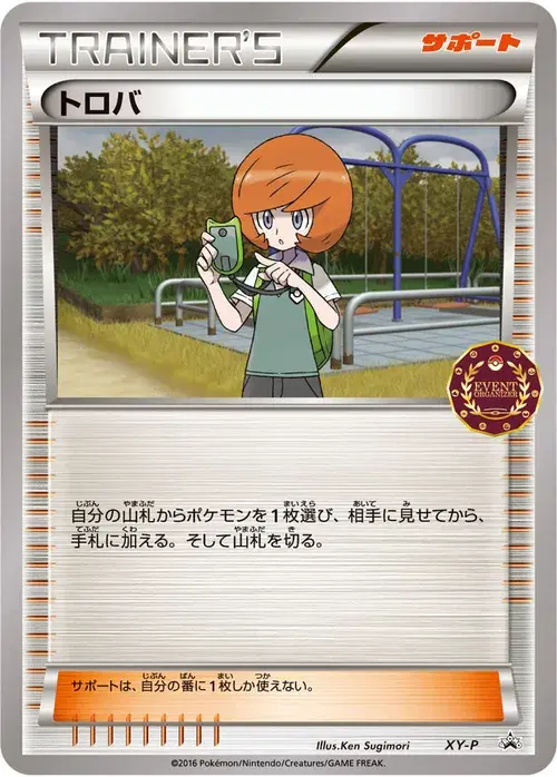 トロバ